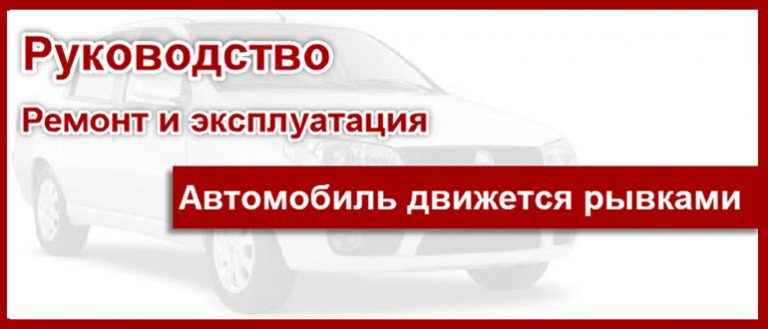 Автомобиль движется рывками